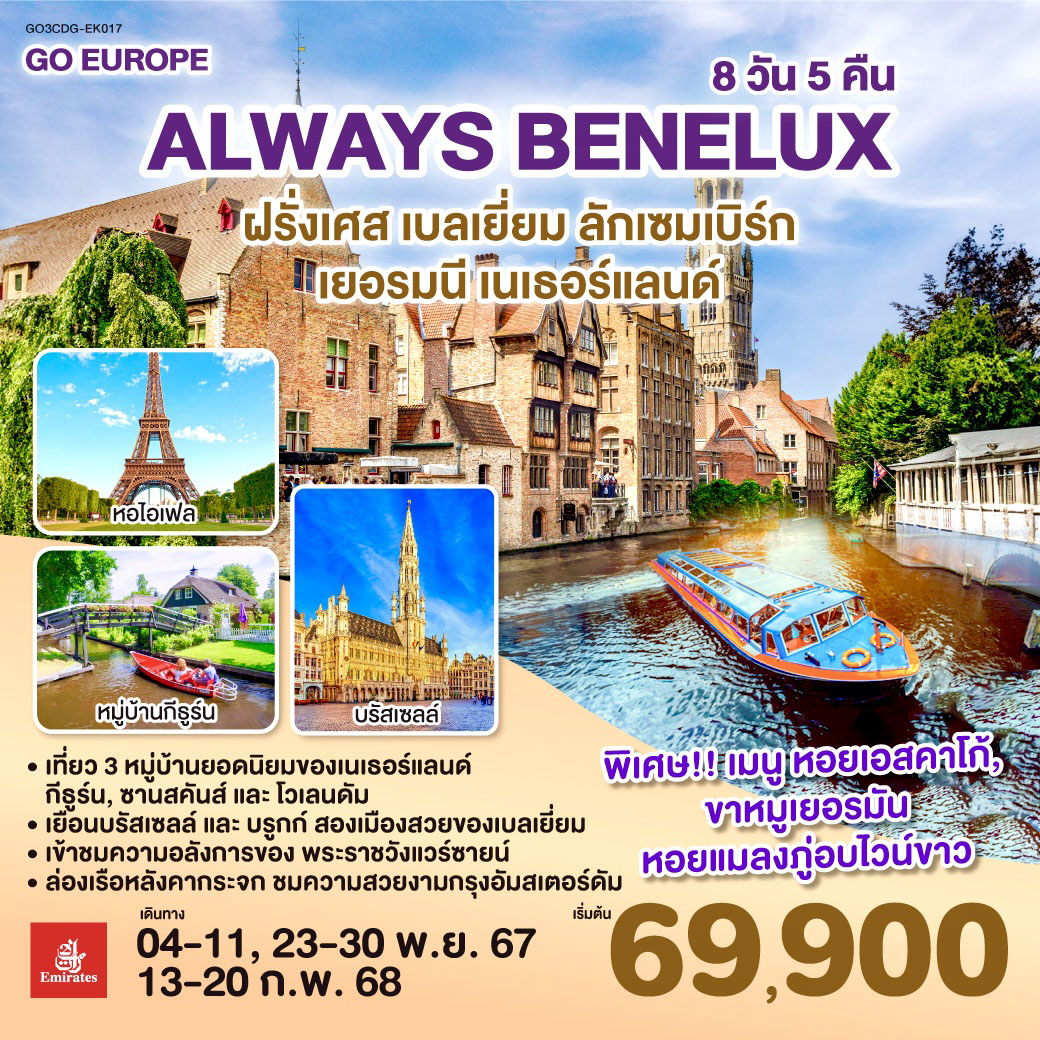 ALWAYS BENELUX ฝรั่งเศส เบลเยี่ยม ลักเซมเบิร์ก  เยอรมนี เนเธอร์แลนด์ 8 วัน 5 คืน โดยสายการบิน EMIRATES (EK)