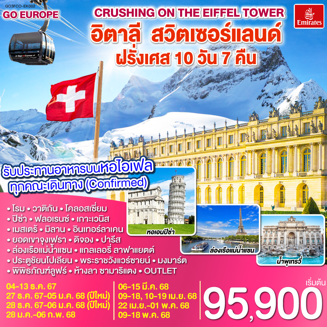 Crushing on the Eiffel Tower อิตาลี – สวิตเซอร์แลนด์ – ฝรั่งเศส   10 วัน 7 คืน โดยสายการบิน EMIRATES (EK)