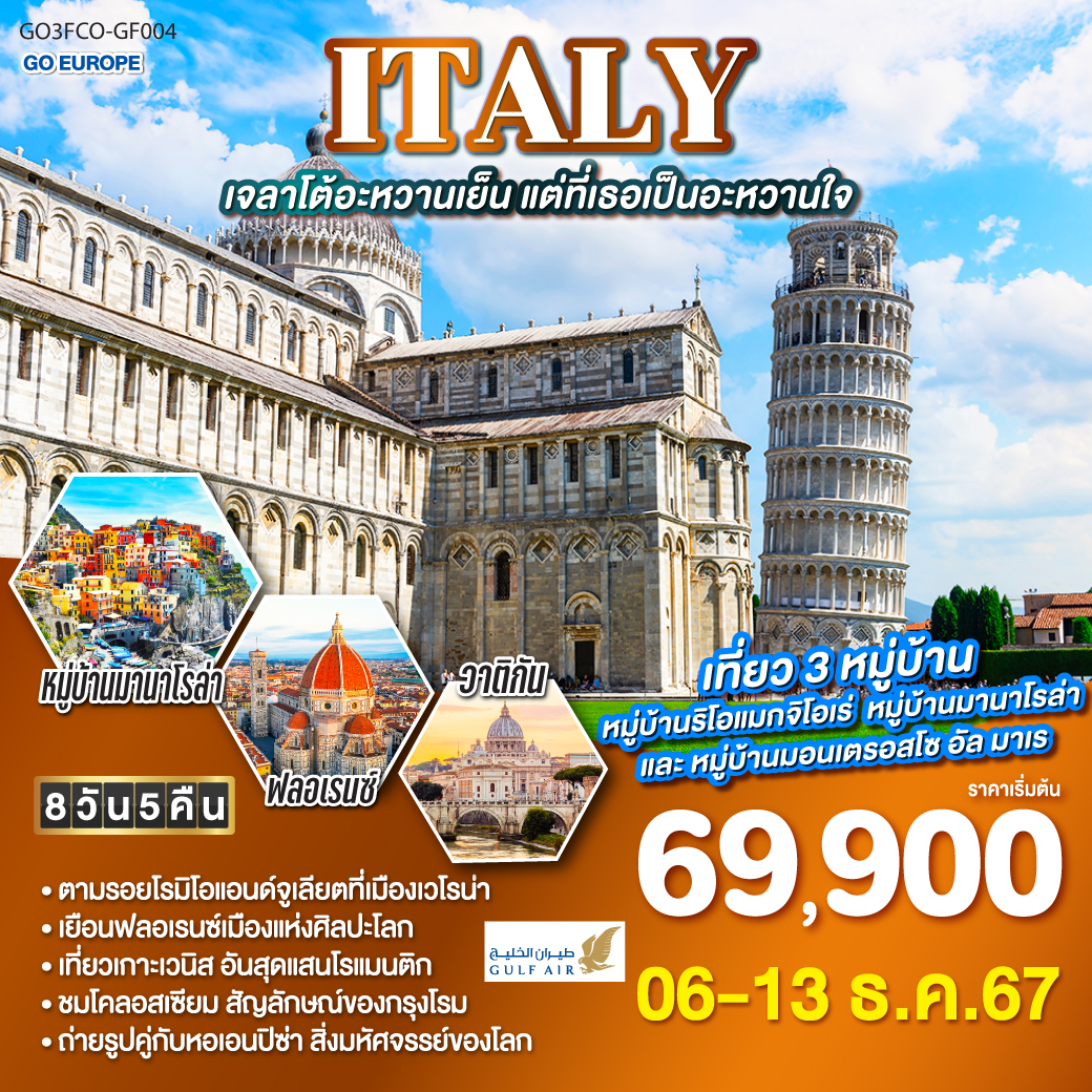 ITALY เจลาโต้อะหวานเย็น แต่ที่เธอเป็นอะหวานใจ 8 วัน 5 คืน โดยสายการบิน GULF AIR (GF)