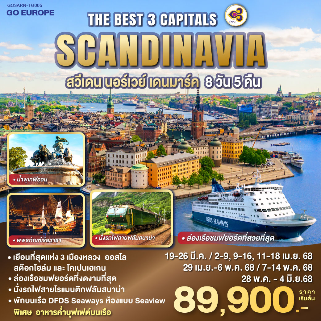 THE BEST 3 CAPITALS SCANDINAVIA สวีเดน – นอร์เวย์ – เดนมาร์ค 8 วัน 5 คืน โดยสายการบินไทย (TG) ล่องเรือชมฟยอร์ดที่สวยที่สุด และ นั่งรถไฟสายฟลัมสบาน่า