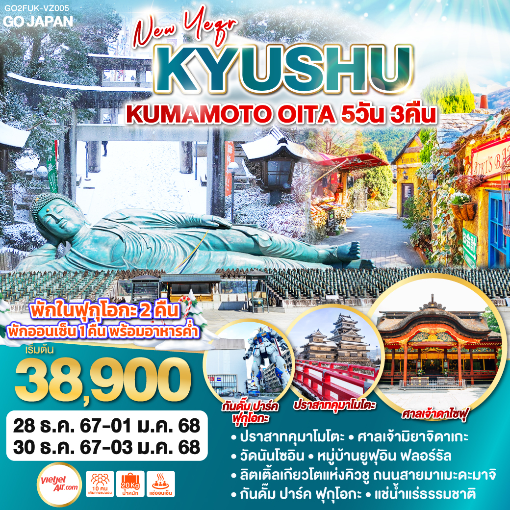 KYUSHU KUMAMOTO OITA NEW YEAR 5D 3N โดยสายการบินไทยเวียตเจ็ทแอร์ [VZ]