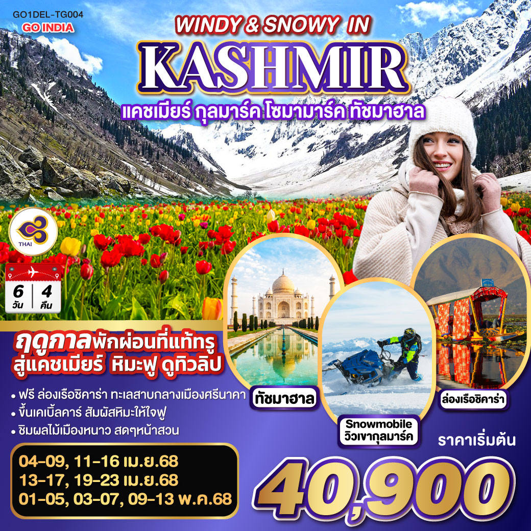 WINDY & SNOWY IN KASHMIR  แคชเมียร์ กุลมาร์ค โซมามาร์ค ทัชมาฮาล   โดยสายการบิน Thai Airways (TG)  6วัน 4คืน