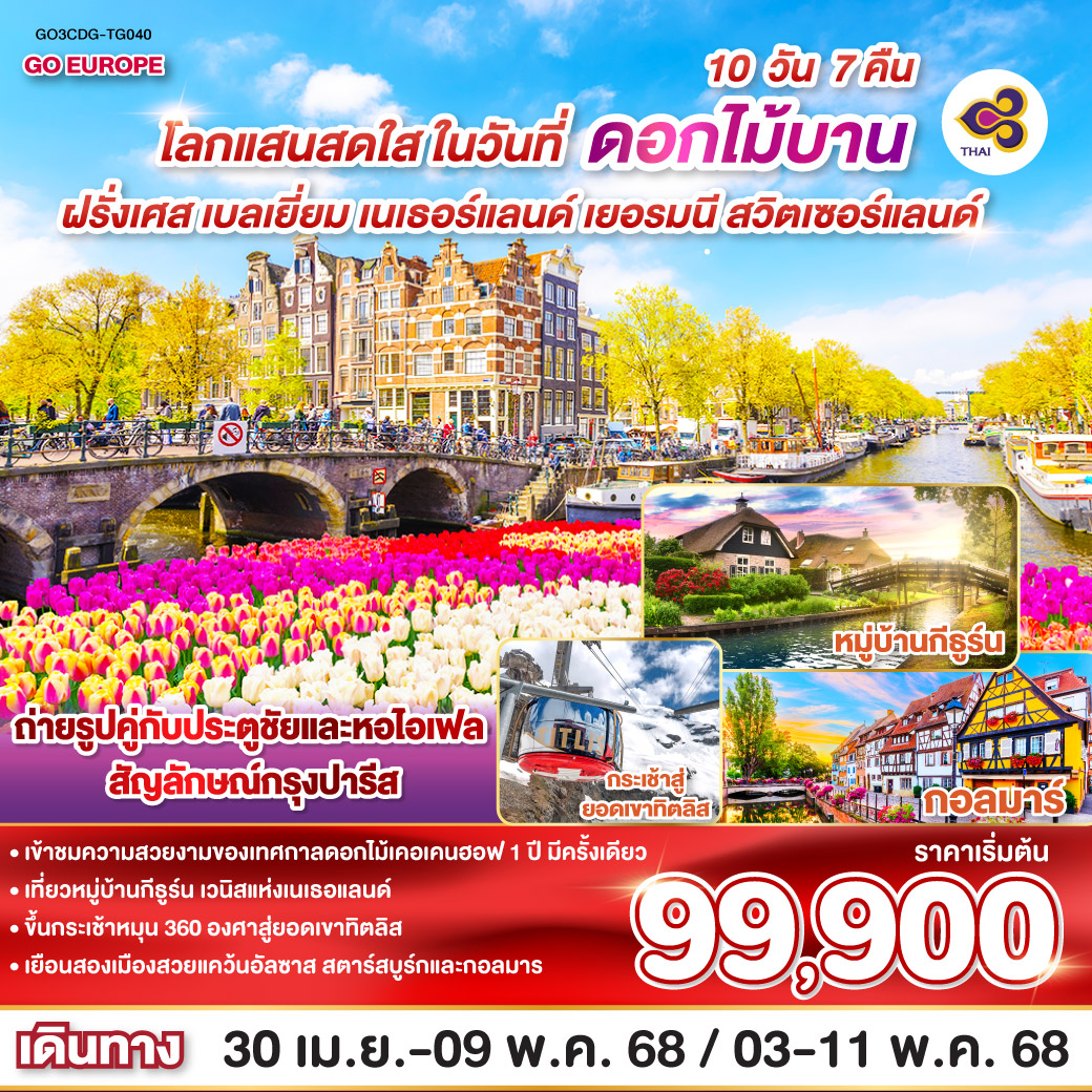 โลกแสนสดใส ในวันที่ดอกไม้บาน ฝรั่งเศส – เบลเยี่ยม - เนเธอร์แลนด์  เยอรมนี - สวิตเซอร์แลนด์ 10 วัน 7  คืน โดยสายการบินไทย (TG)