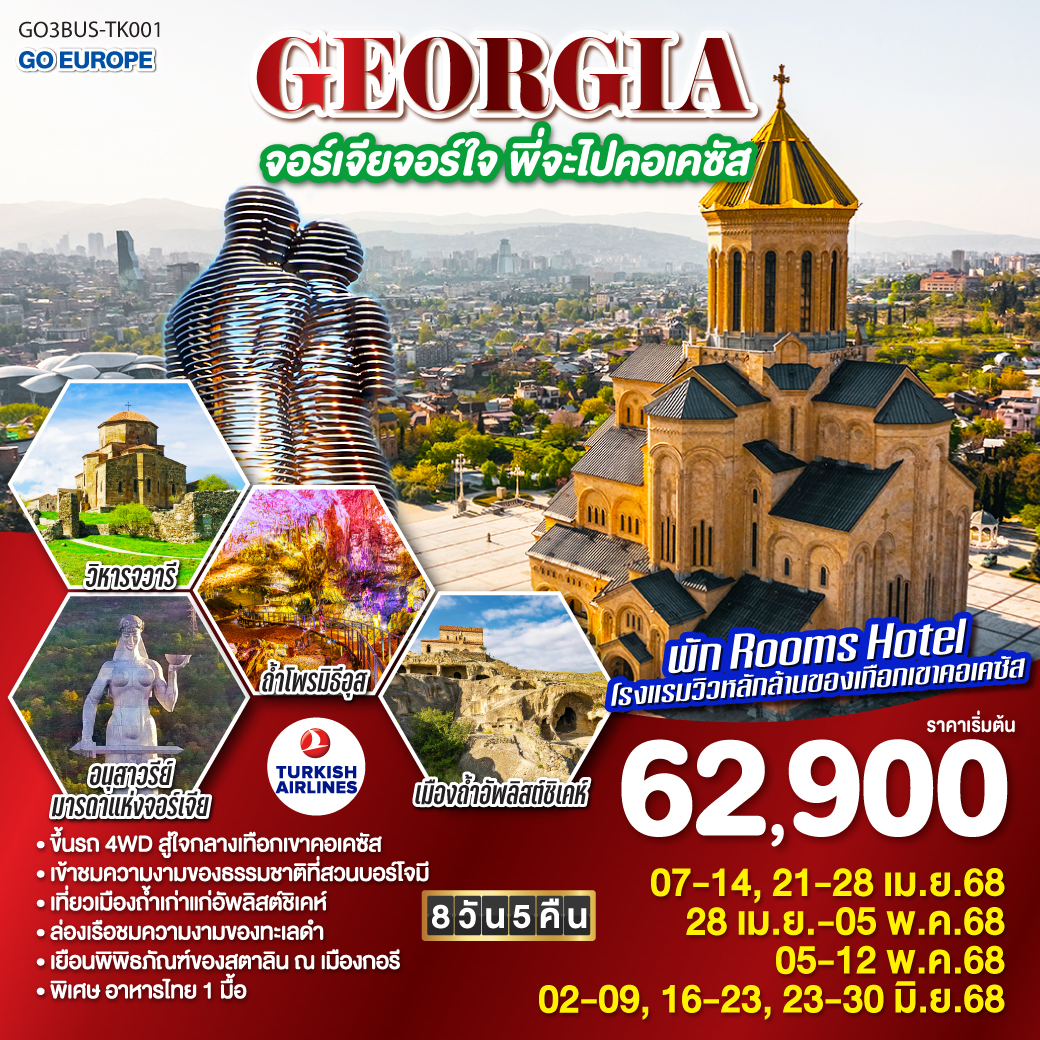 GEORGIA จอร์เจียจอร์ใจ พี่จะไปคอเคซัส 8 วัน 5 คืน โดยสายการบิน TURKISH AIRLINES (TK)