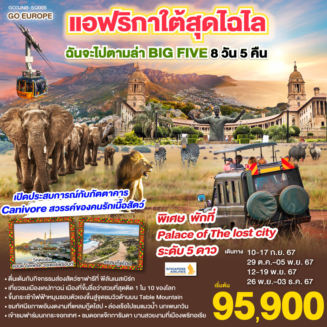 แอฟริกาใต้สุดไฉไล ฉันจะไปตามล่า BIG FIVE 8วัน 5คืน โดยสายการบิน Singapore Airlines (SQ)