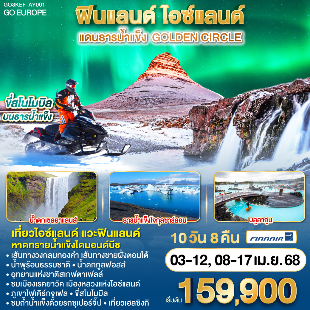 ฟินแลนด์ - ไอซ์แลนด์ แดนธารน้ำแข็ง GOLDEN CIRCLE 10 วัน 8 คืน โดยสายการบิน FINNAIR (AY)