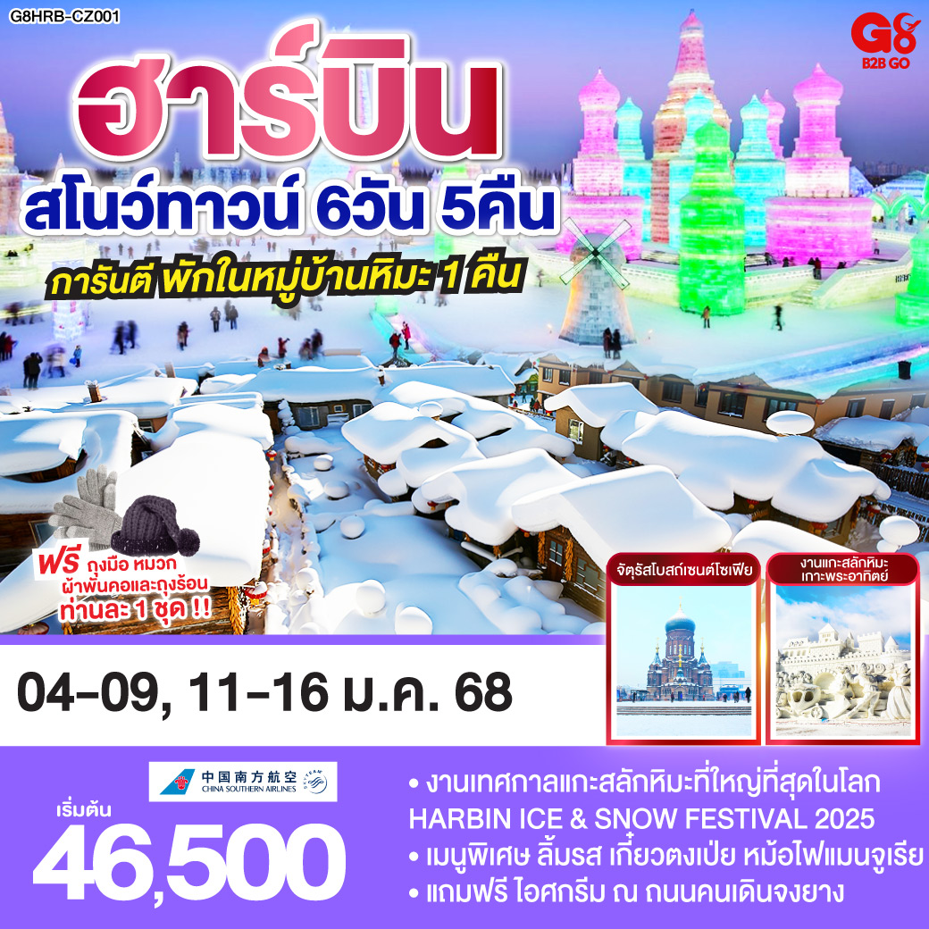 ฮาร์บิน สโนว์ทาวน์ 6 วัน 5 คืน โดย สายการบิน ไชน่า เซาเทิร์น (CZ)