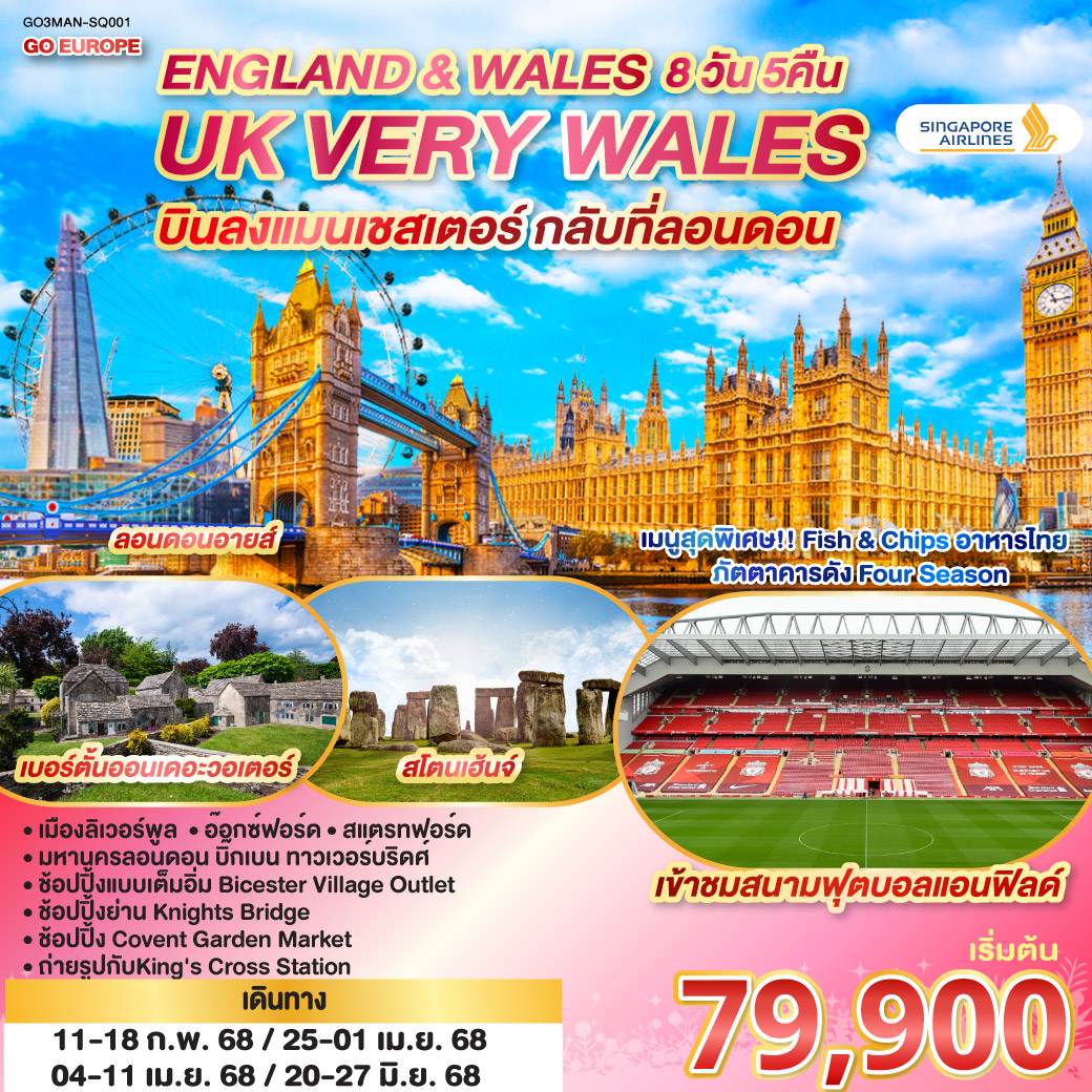 UK VERY WALES อังกฤษและเวลส์ 8วัน 5คืน โดยสายการบิน Singapore (SQ)