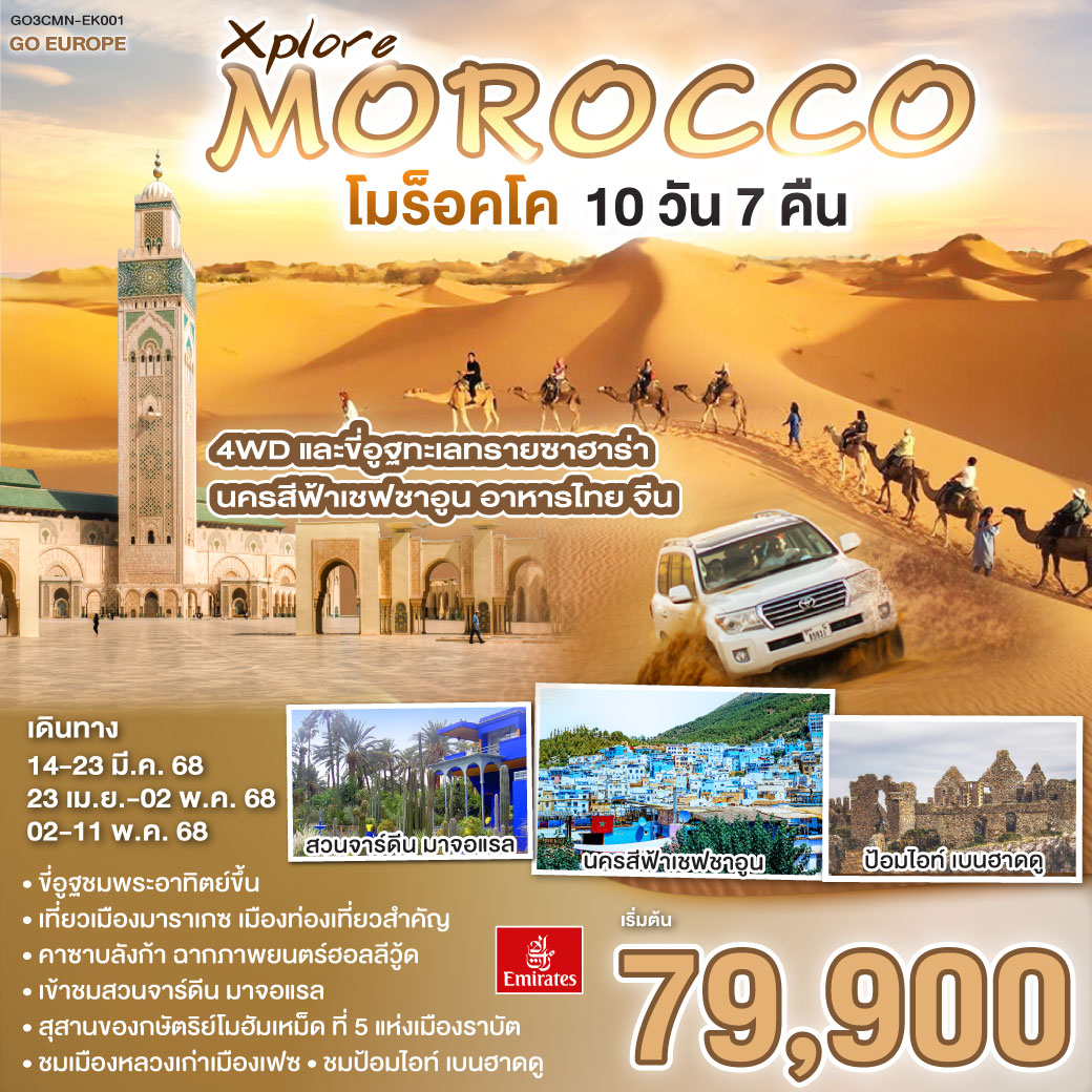 Xplore MOROCCO  โมร็อคโค  10 วัน 7 คืน โดยสายการบิน EMIRATES (EK)