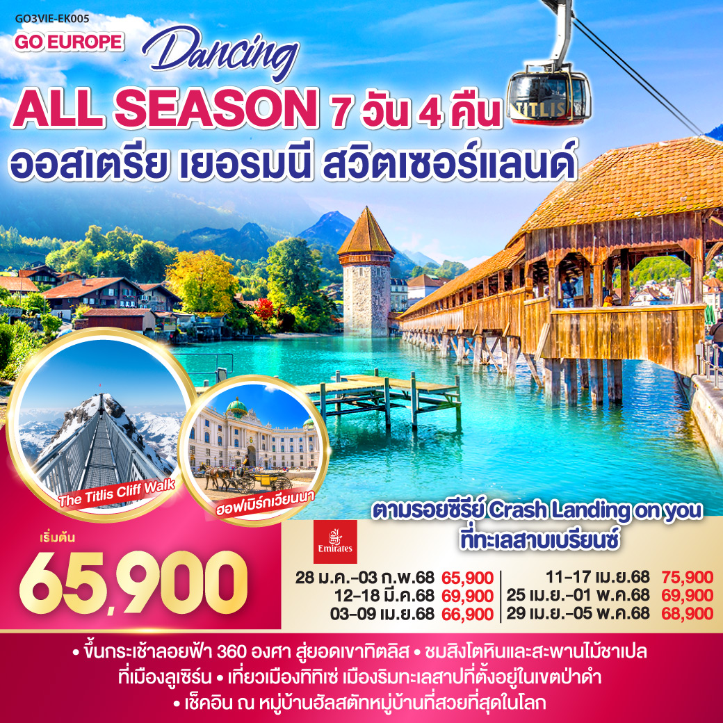 DANCING ALL SEASON ออสเตรีย - เยอรมนี - สวิตเซอร์แลนด์ 7 วัน 4 คืน โดยสายการบิน EMIRATES (EK)