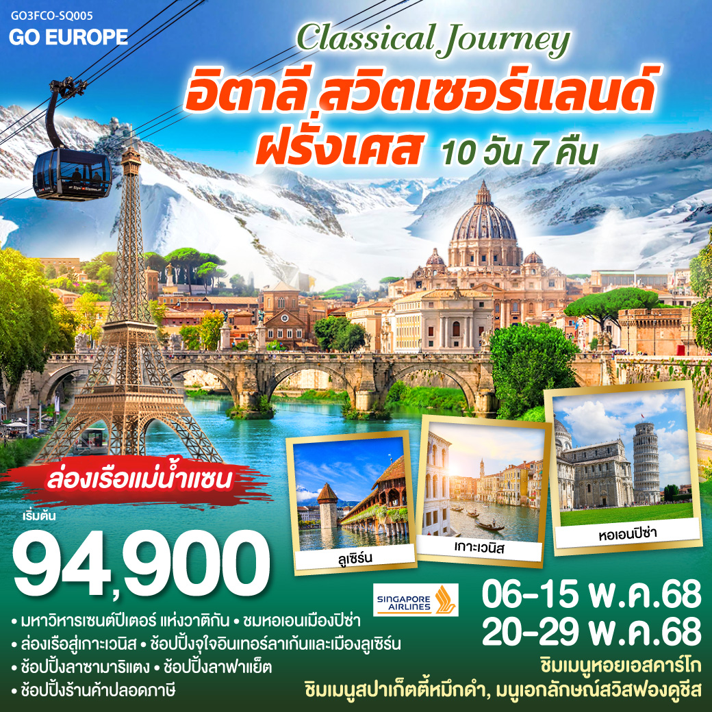 CLASSICAL JOURNEY อิตาลี-สวิตเซอร์แลนด์-ฝรั่งเศส 10 วัน 7 คืน โดย Singapore Airlines (SQ)