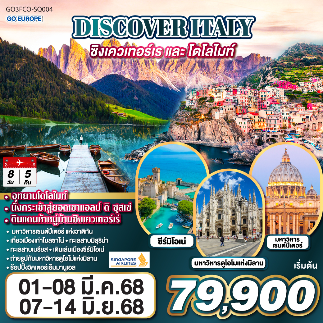 DISCOVER ITALY ชิงเควเทอร์เร และ โดโลไมท์ 8 วัน 5 คืน โดยสายการบิน Singapore (SQ)