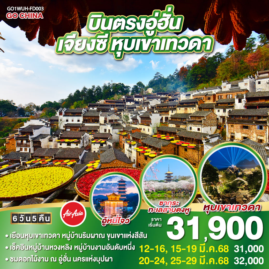 บินตรงอู่ฮั่น เจียงซี หุบเขาเทวดา  5 วัน 4 คืน โดยสายการบิน ไทย แอร์เอเชีย (FD)