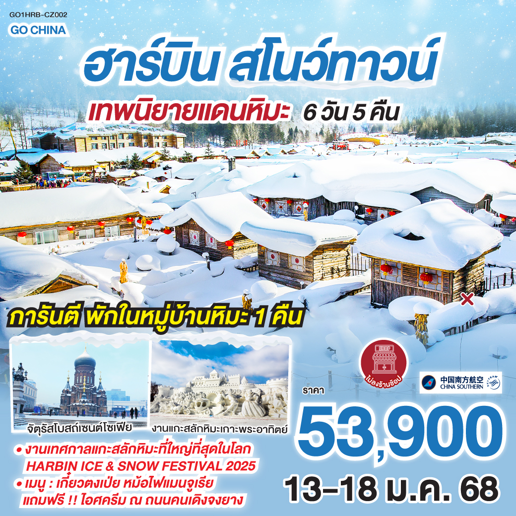 ฮาร์บิน สโนว์ทาวน์ เทพนิยายแดนหิมะ 6 วัน 5 คืน โดยการบิน ไชน่า เซาเทิร์น (CZ)