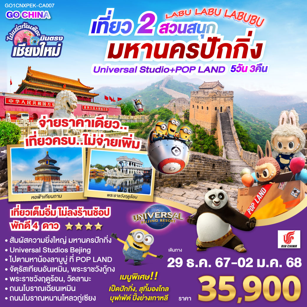 ไปแอ่วกันเต๊อะ...บินตรงเชียงใหม่ เที่ยว 2 สวนสนุก  มหานครปักกิ่ง Universal Studio + Pop Land 5วัน 3 คืน ** ไม่ลงร้าน..จ่ายราคาเดียวเที่ยวครบ**โดยสายการบิน AIR CHINA (CA)