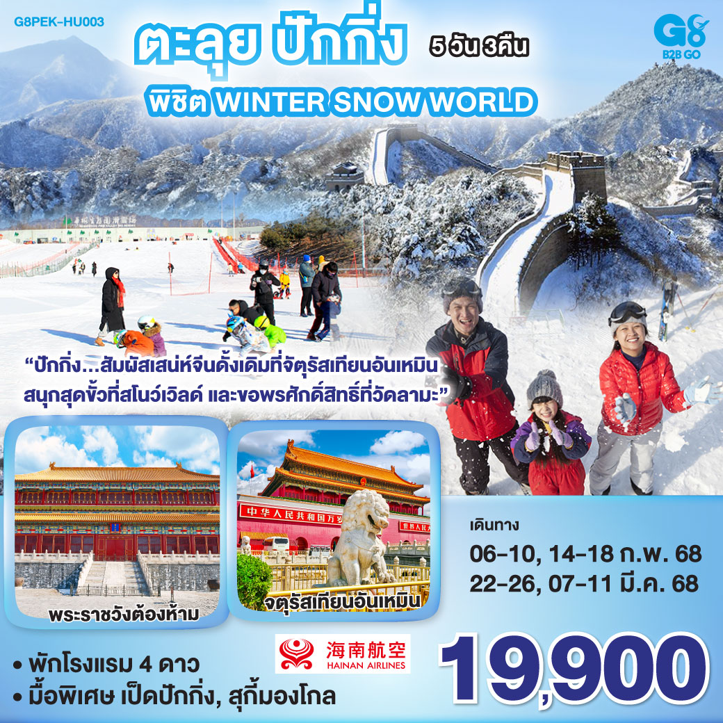 ตะลุยปักกิ่ง พิชิต Winter Snow World 5 วัน 3 คืน โดยสายการบิน Hainan Airlines (HU)