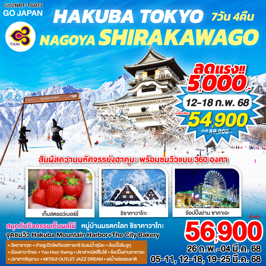 HAKUBA TOKYO NAGOYA SHIRAKAWAGO 7D 4N โดยสายการบินไทย [TG]