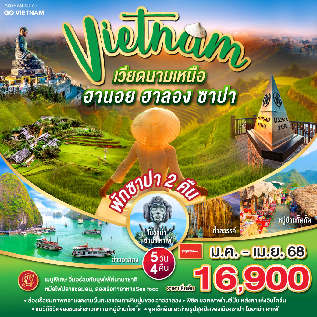 GO VIETNAM เวียดนามเหนือ ฮานอย ซาปา ฟานซีปัน  ฮาลอง  5วัน 4คืน โดยสารการบิน Vietjet Air (VJ)