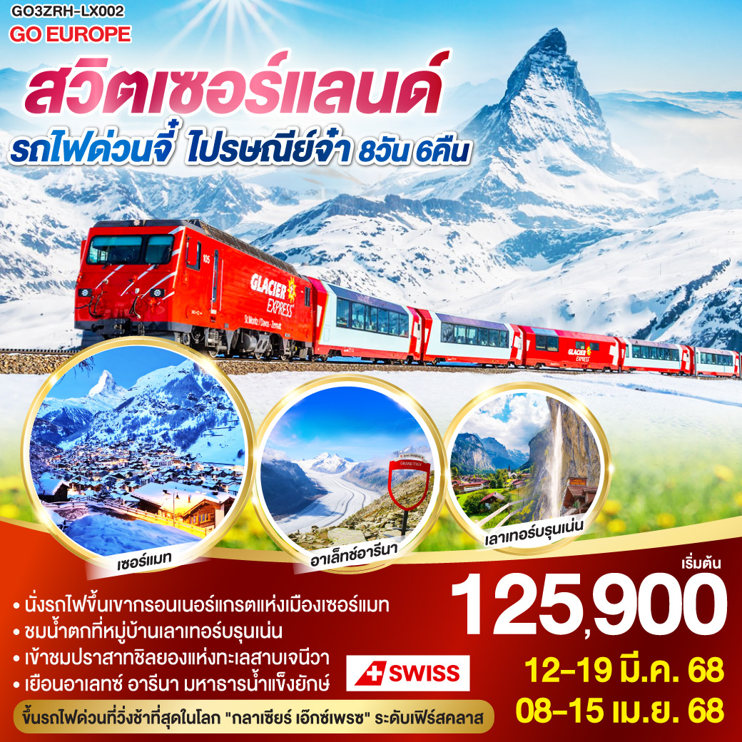 สวิตเซอร์แลนด์ รถไฟด่วนจี๋ ไปรษณีย์จ๋า 8 วัน 6 คืน โดยสายการบินสวิสแอร์ (LX)