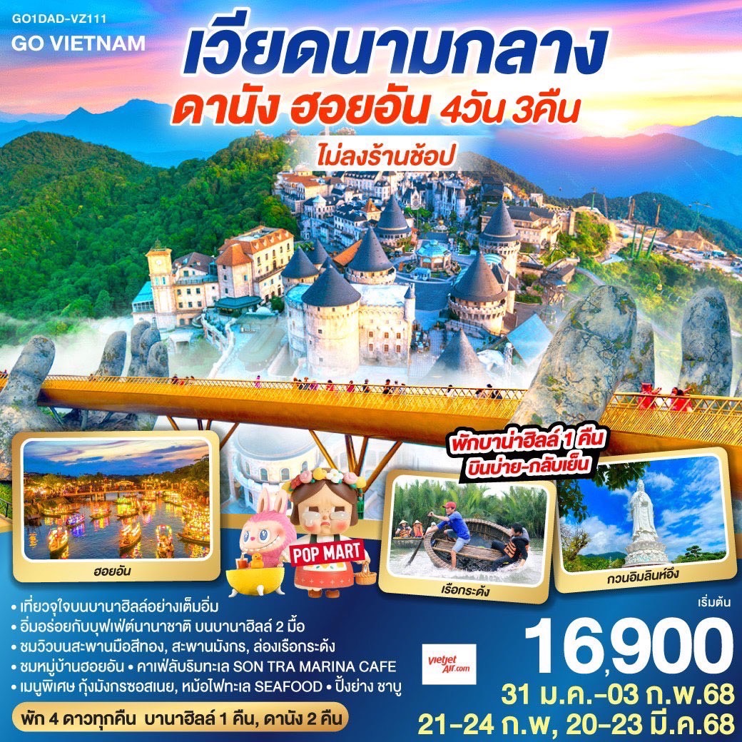 GO VIETNAM **ไม่ลงร้าน** ดานัง ฮอยอัน  (พักบาน่าฮิลล์ 1 คืน *บินบ่าย-กลับเย็น*)  4วัน 3คืน โดยสายการบิน VietJet Air (VZ)