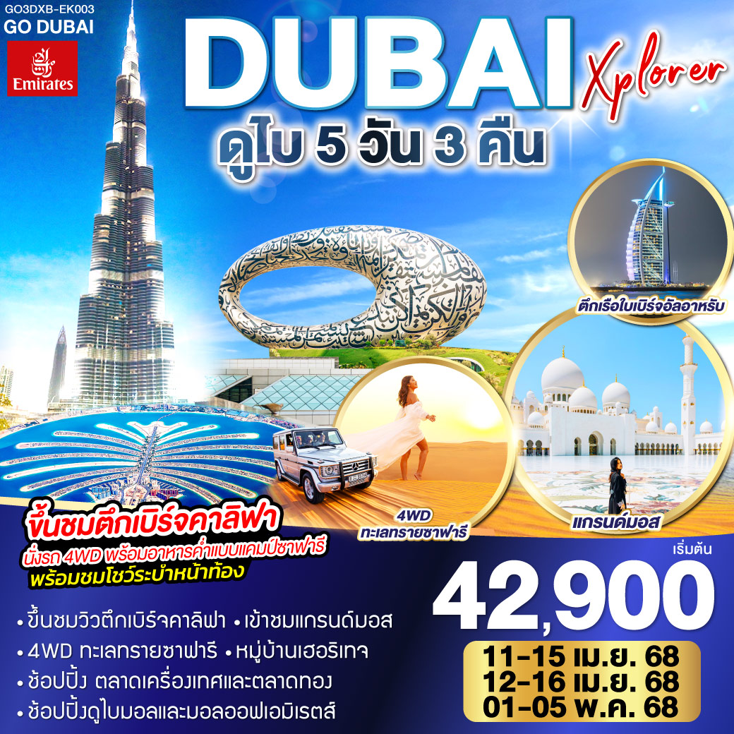 DUBAI XPLORER ดูไบ 5วัน 3คืน โดยสายการบิน Emirates (EK)