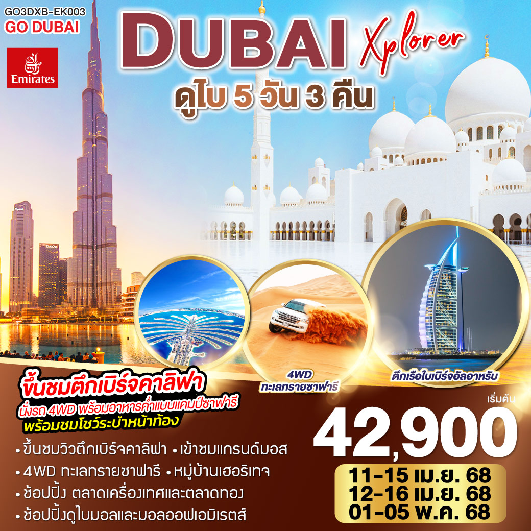 DUBAI XPLORER ดูไบ 5วัน 3คืน โดยสายการบิน Emirates (EK)