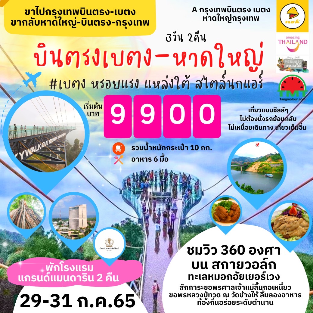 บินตรงเบตง - หาดใหญ่ #เบตง หรอยแรง แหล่งใต้ สไตล์นกแอร์ 3 วัน 2 คืน สายการบินนกแอร์ DD