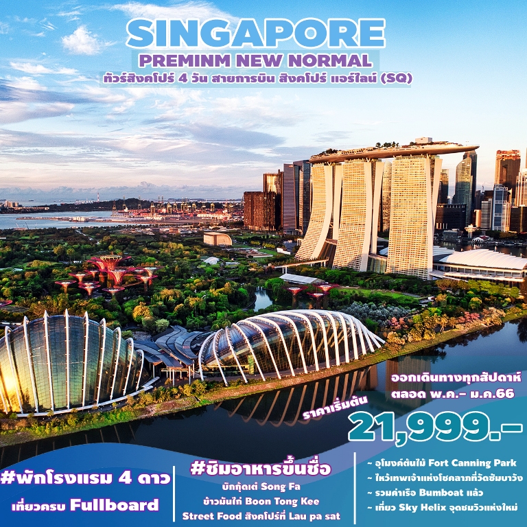 PREMIUM NEW NORNAL SINGAPORE 4 วัน 3 คืน โดยสสายการบิน SINGAPORE AIRLINE (SQ)