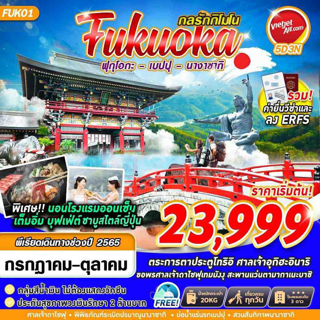 FUKUOKA กลรักกิโมโน ฟุกุโอกะ นางาซากิ เบปป 5วัน3คืน โดยสายการบิน สายการบินเวียตเจ็ท (VZ)