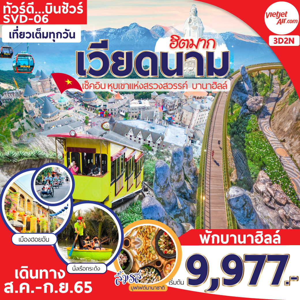 เวียดนาม เช็คอินหุบเขาแห่งสรวงสวรรค์ บานาฮิลล์ 3 วัน 2 คืน โดยสายการบิน Thai Vietjet