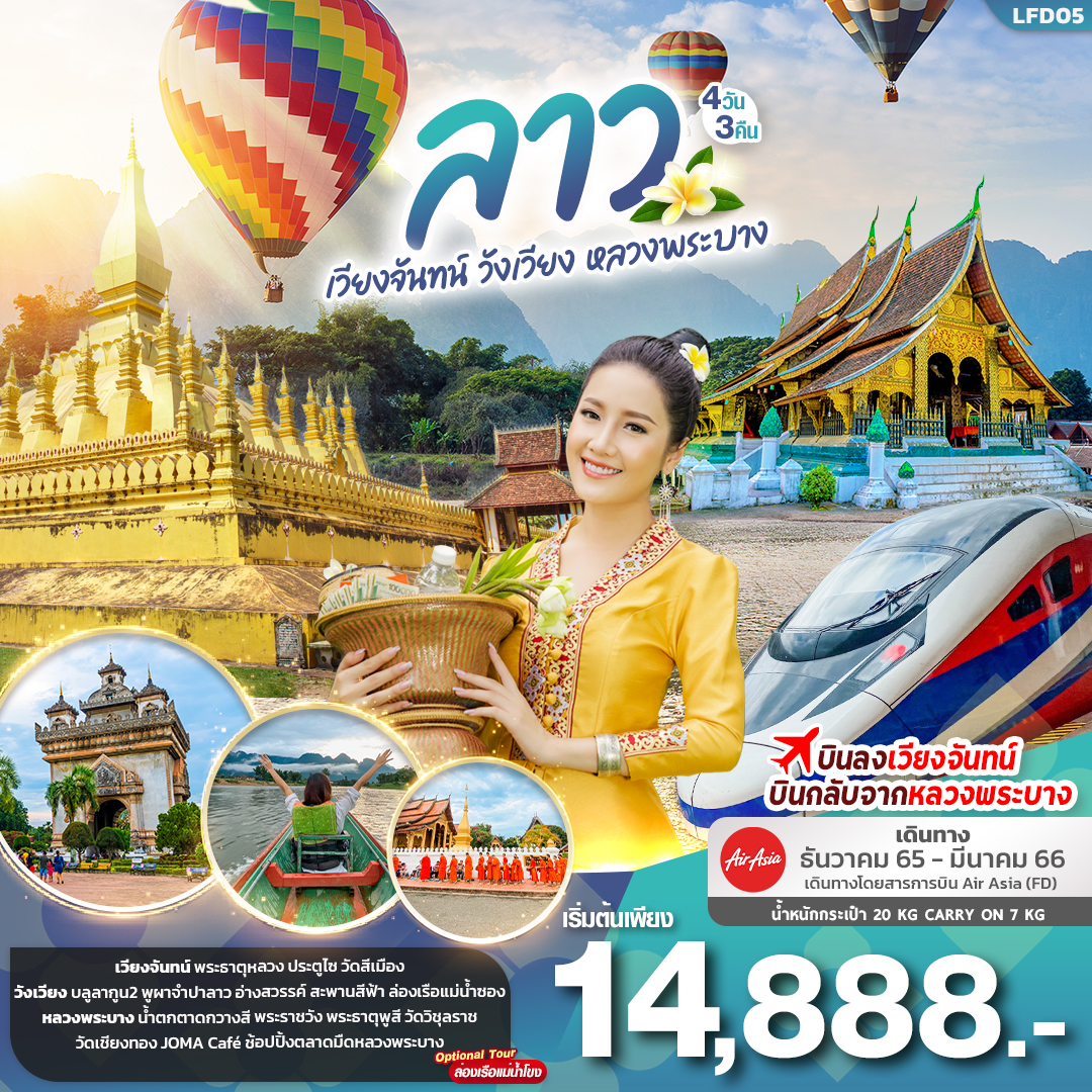 เวียงจันทน์ วังเวียง หลวงพระบาง 4 วัน 3 คืน โดยสายการบิน Air Asia (FD)