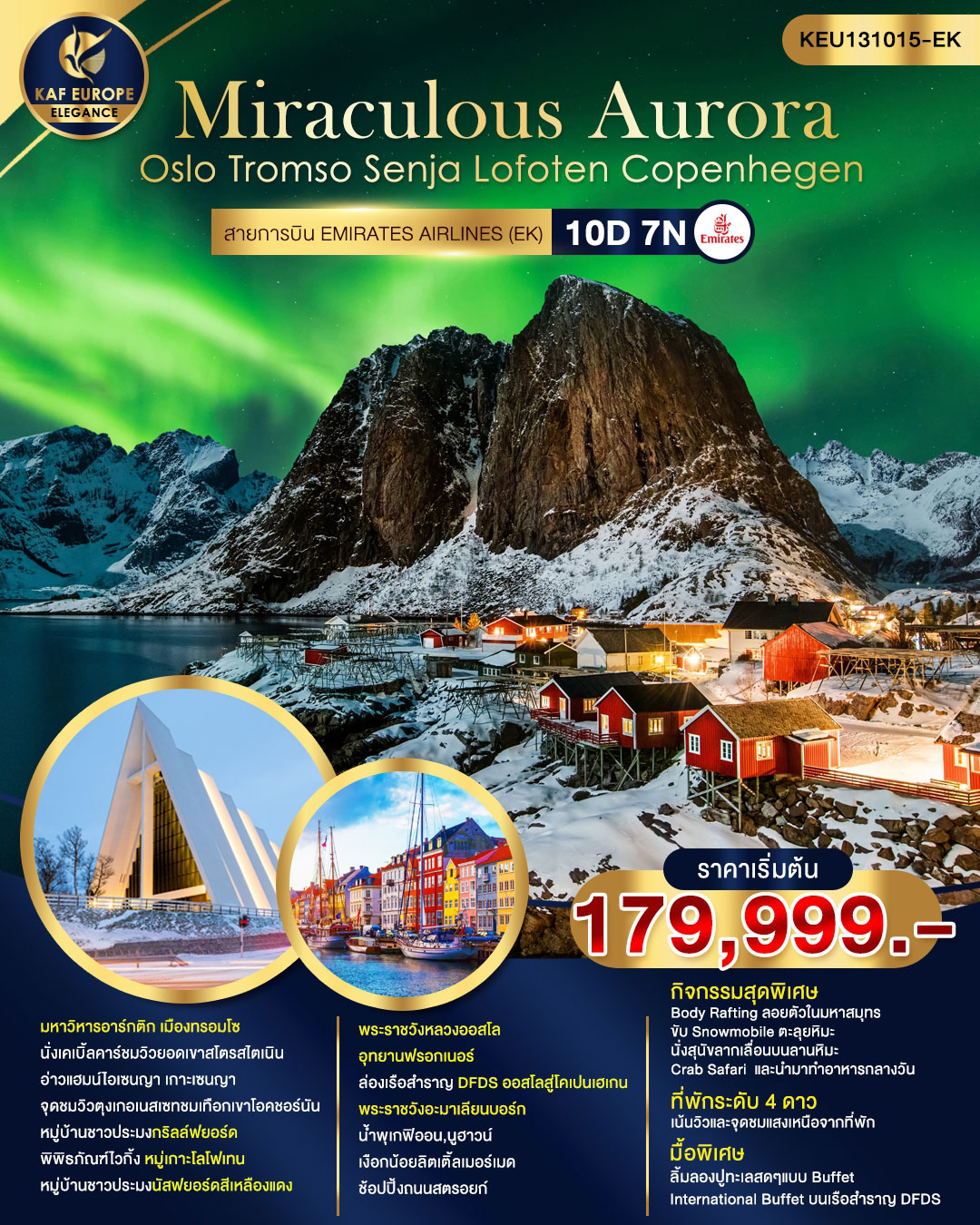 Miraculous Aurora สแกนดิเนเวีย Oslo Tromso Senja Lofoten Copenhegen 10 วัน 7 คืน โดยสายการบิน Emirates Airlines (EK)