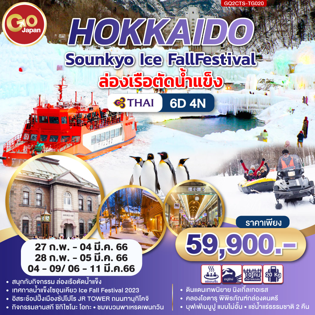 Hokkaido Sounkyo IceFallFestival ล่องเรือตัดน้ำแข็ง 6 วัน 4 คืน โดยสายการบินไทย (TG)