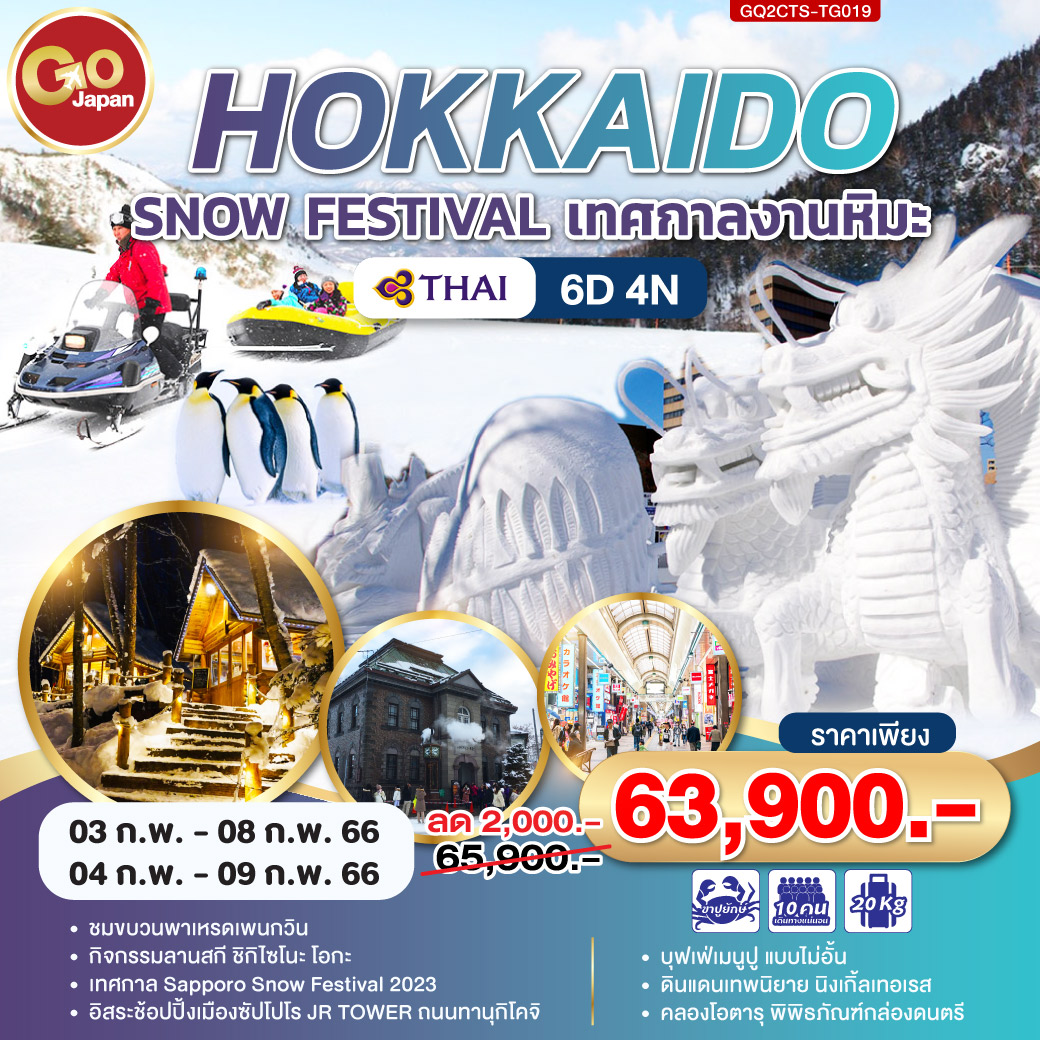 Hokkaido Snow Festival เทศกาลงานหิมะ โดยสายการบินไทย (TG)