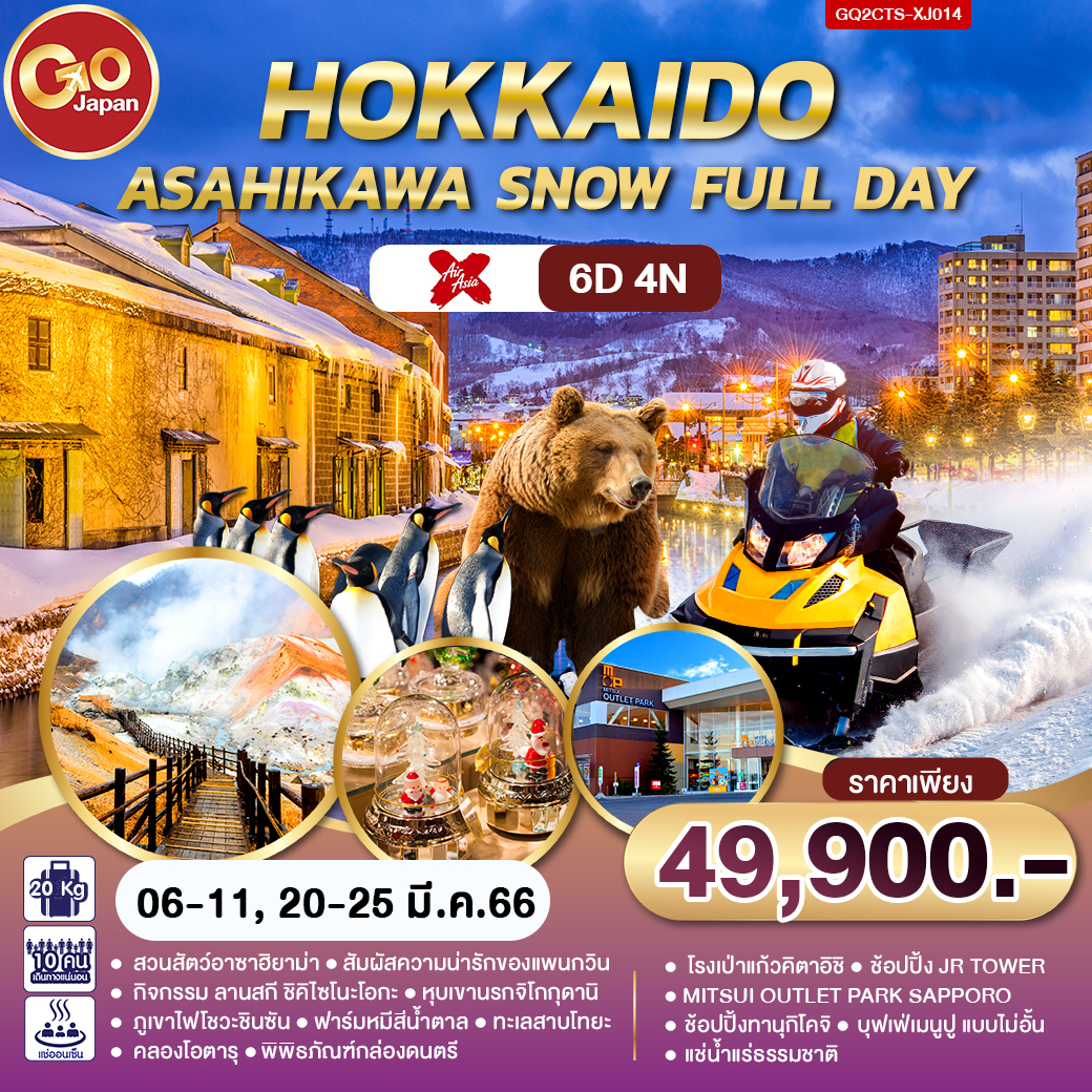 HOKKAIDO ASAHIKAWA SNOW FULL DAY 6D4N โดยสายการบินแอร์ เอเชีย เอ๊กซ์ [XJ]