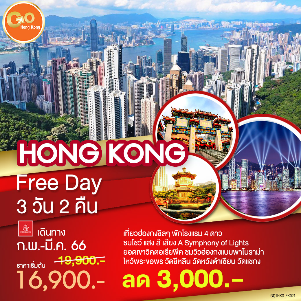Hong Kong  Free Day 3 วัน 2 คืน โดยสายการบิน Emirates (EK)
