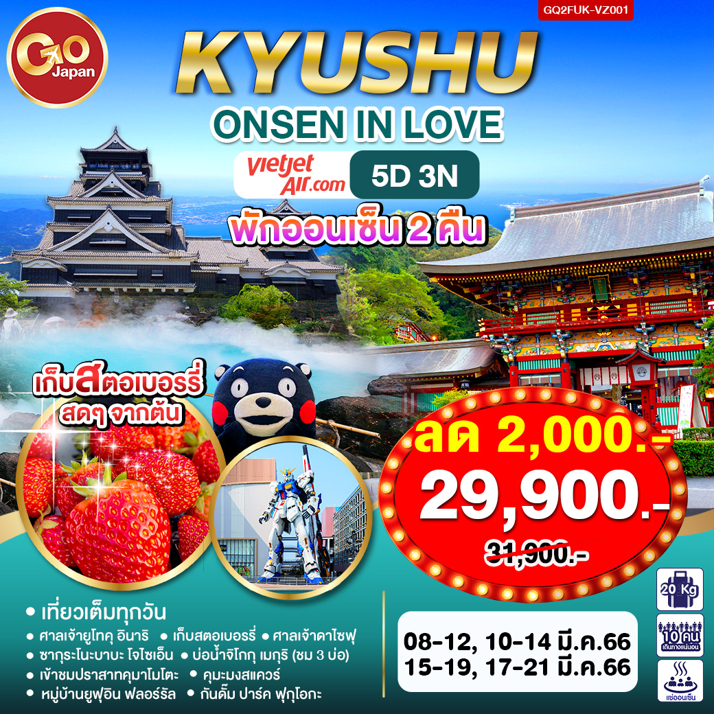 KYUSHU ONSEN IN LOVE โดยสายการบิน Thai VietJet Air (VZ)