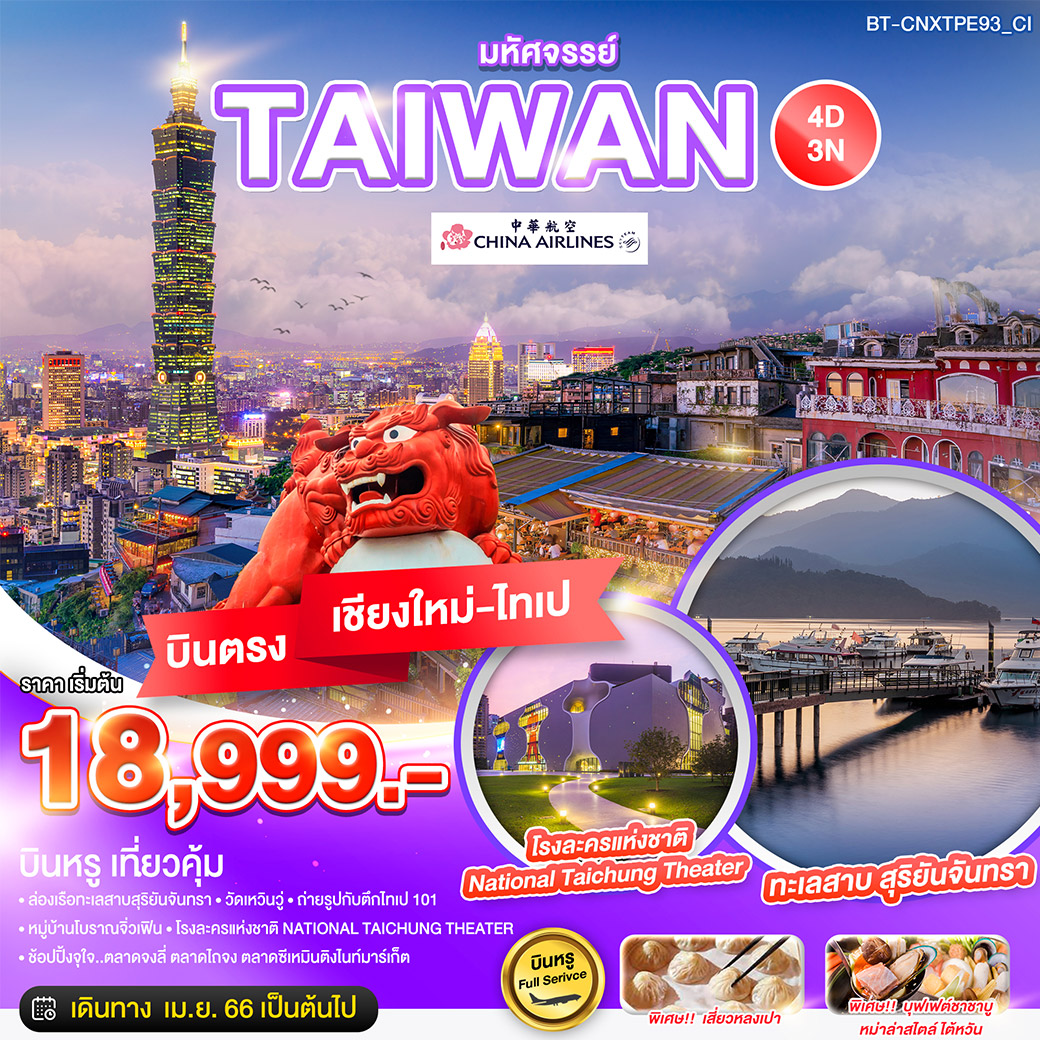 (บินตรงเชียงใหม่-ไทเป) มหัศจรรย์..TAIWAN บินหรู เที่ยวคุ้ม 4 วัน 3 คืน ...