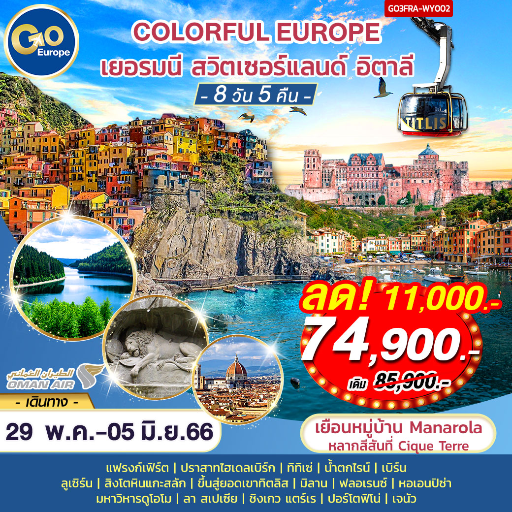 COLORFUL EUROPE เยอรมนี – สวิตเซอร์แลนด์ – อิตาลี  8 วัน 5 คืน โดยสายการบิน Oman Air (WY)