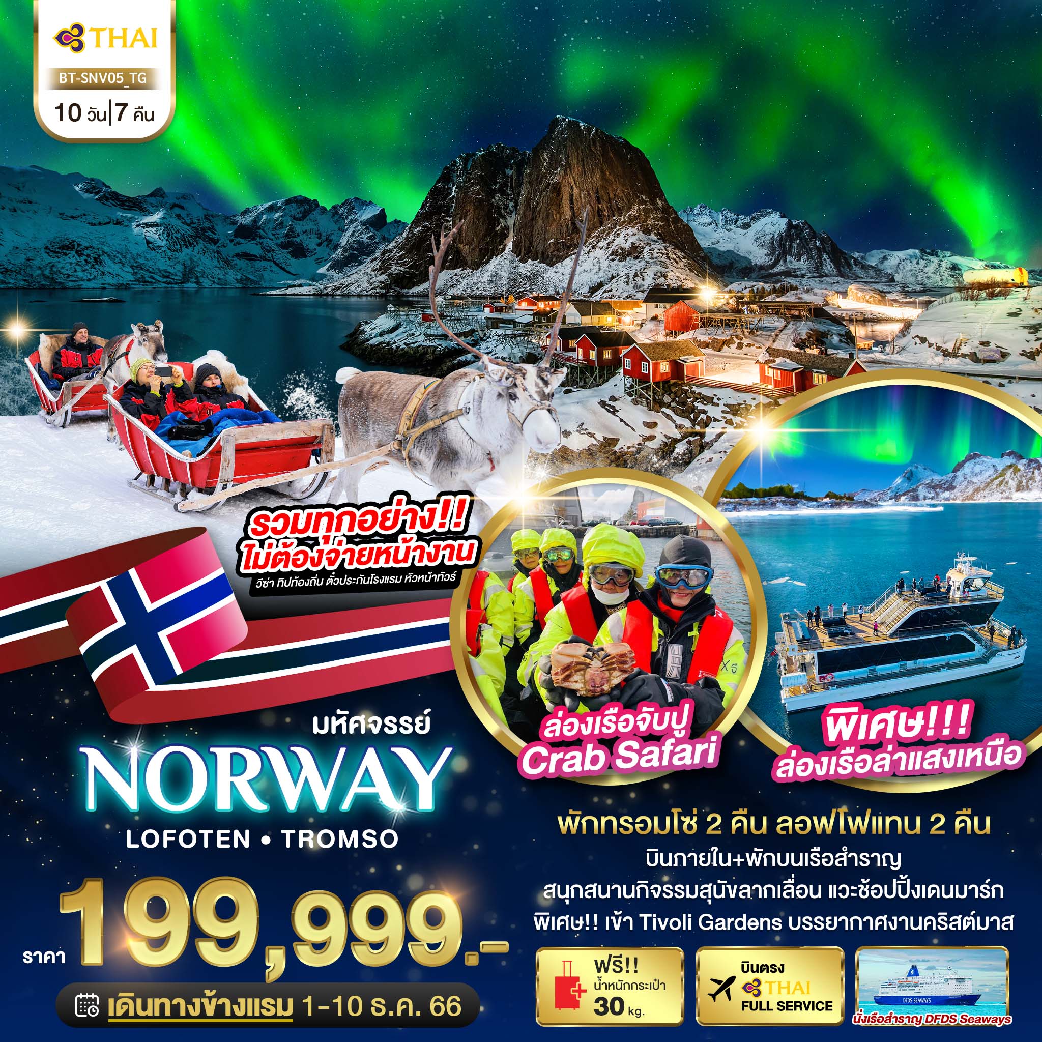มหัศจรรย์...นอร์เวย์ Lofoten ล่องเรือล่าแสงเหนือ 10 วัน 7 คืน โดยสายการบิน Thai Airways (TG)