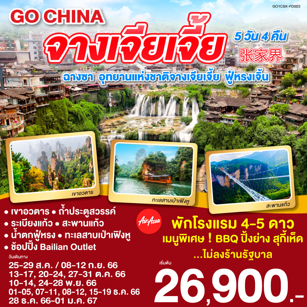 ฉางซา อุทยานจางเจียเจี้ย ฝูหรงเจิ้น 5วัน 4 คืน โดยสายการบิน Thai Air Asia (FD)