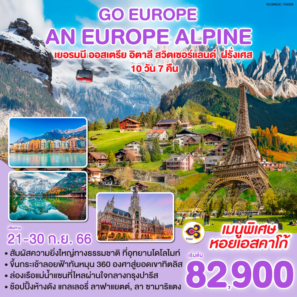 AN EUROPE ALPINE เยอรมนี - ออสเตรีย - อิตาลี   สวิตเซอร์แลนด์ - ฝรั่งเศส 10 วัน 7 คืน โดยสายการบินไทย (TG)