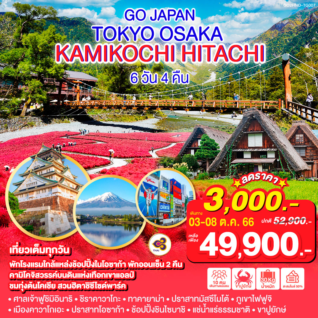 TOKYO OSAKA KAMIKOCHI HITACHI 6D 4N โดยสายการบินไทย [TG]