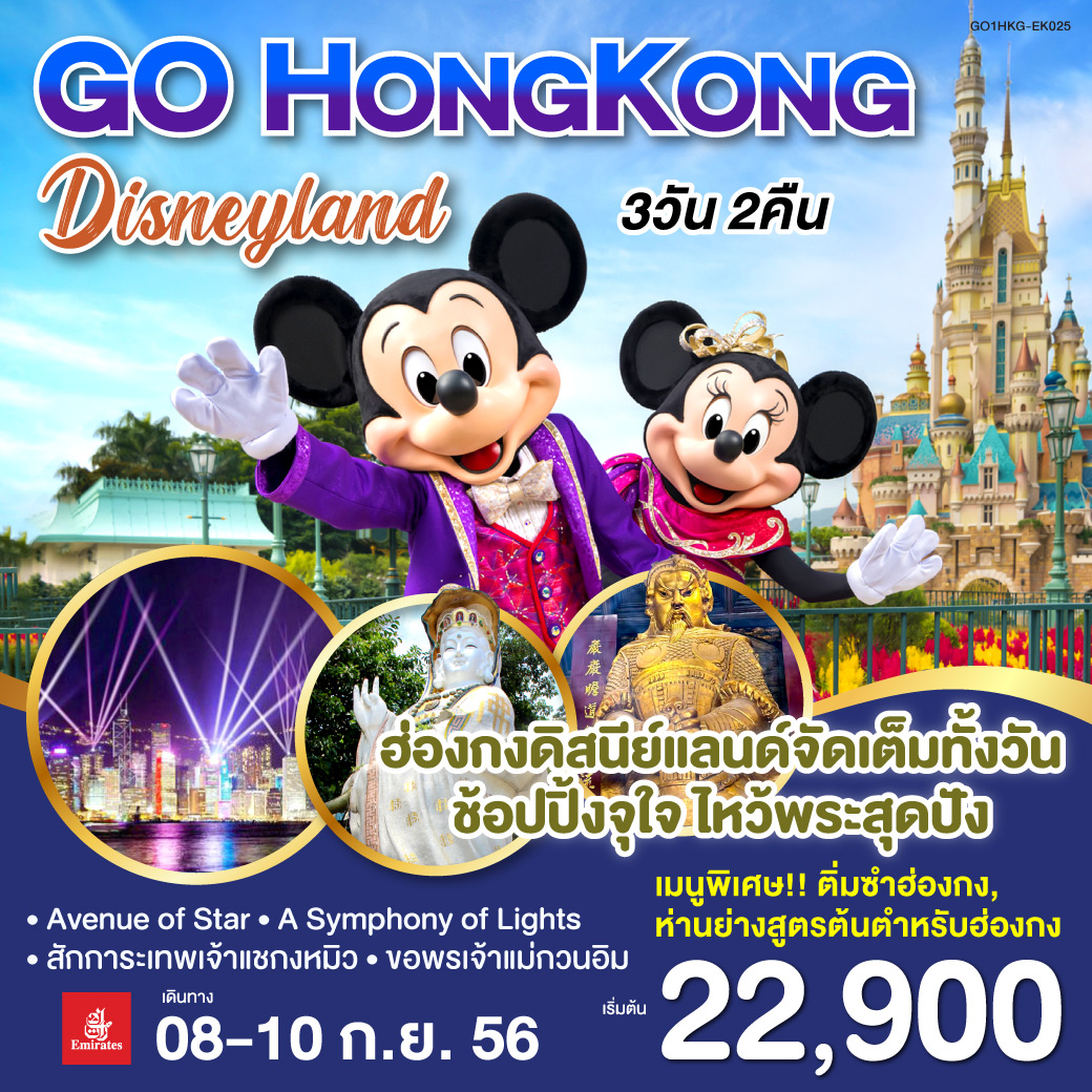 GO HONGKONG Disneyland เที่ยวฮ่องกงดิสนีย์แลนด์แบบจัดเต็ม ช็อปปิ้งจุใจ ไหว้พระสุดปัง 3 วัน 2 คืน โดยสายการบิน Emirates (EK)