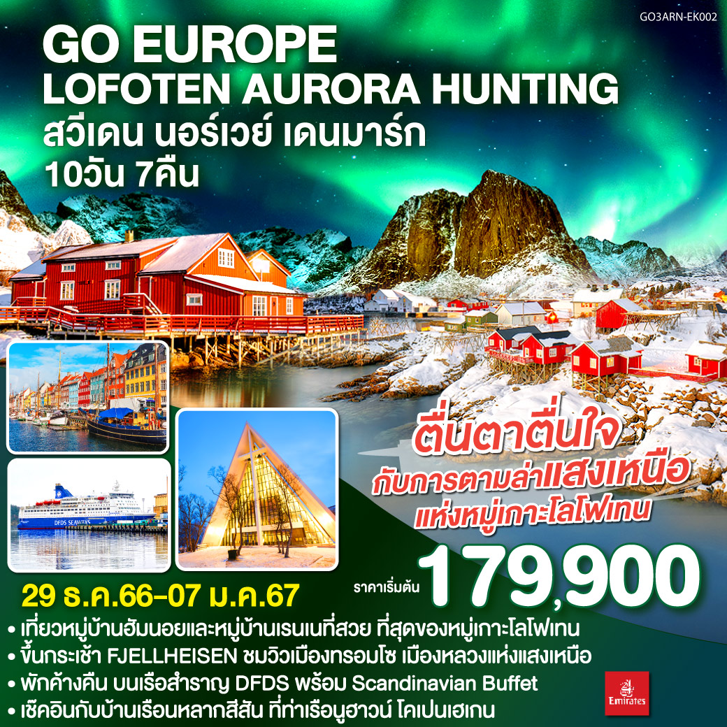 LOFOTEN AURORA HUNTING สวีเดน นอร์เวย์ เดนมาร์ก 10 วัน 7 คืน โดยสายการบิน EMIRATES (EK)