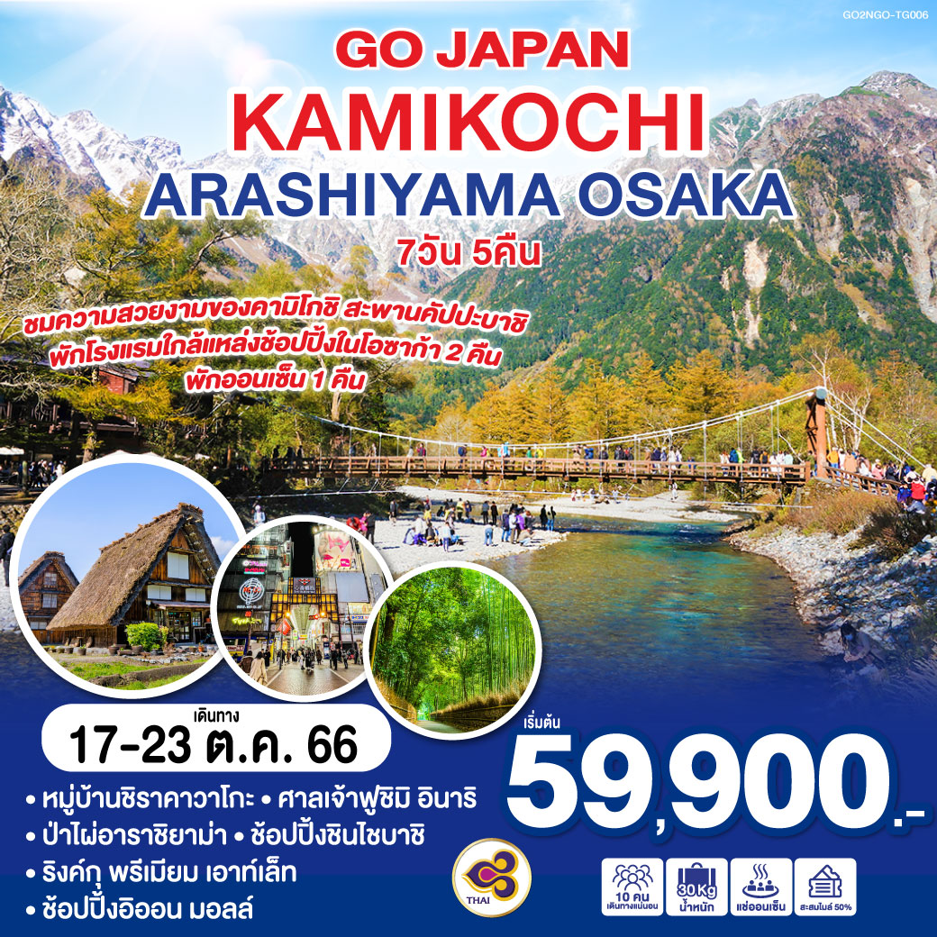 KAMIKOCHI ARASHIYAMA OSAKA  7D 5N โดยสายการบินไทย [TG]