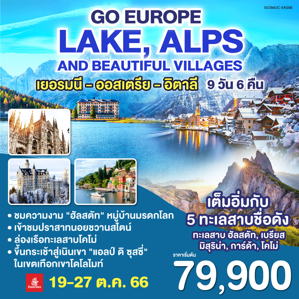 Lake, Alps and Beautiful Villages  เยอรมนี - ออสเตรีย - อิตาลี  9 วัน 6 คืน โดยสายการบิน EMIRATES (EK)