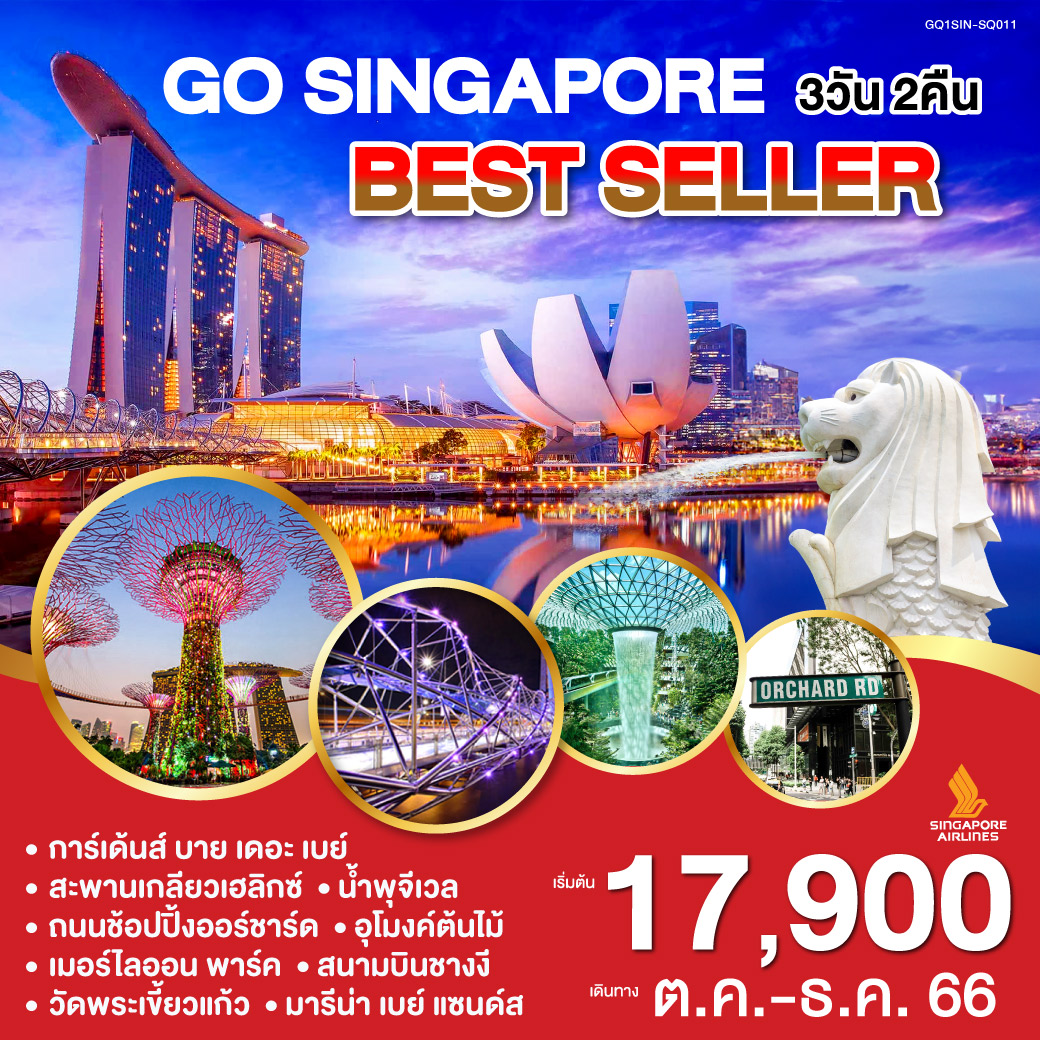 SINGAPORE BESTSELLER 3วัน 2คืน โดยสายการบิน Singapore Airlines (SQ)