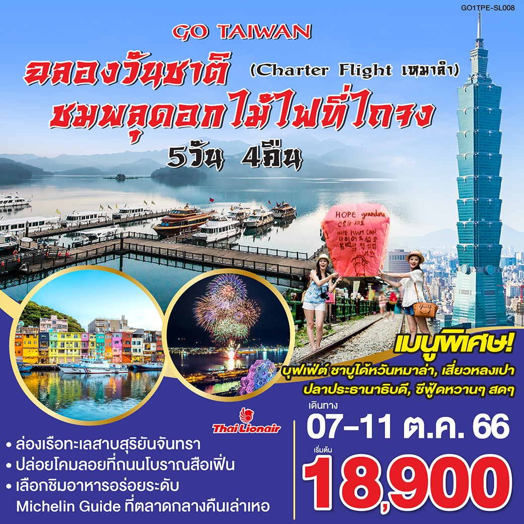 TAIWAN ฉลองวันชาติ ชมพลุดอกไม้ไฟที่ไถจง (Charter Flight เหมาลำ)  5 วัน 4 คืน โดยสายการบิน Thai Lion Air (SL)