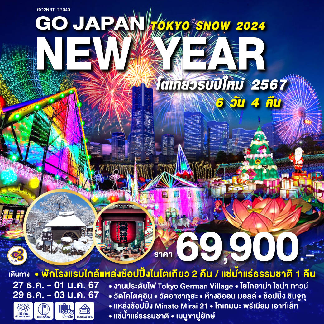 TOKYO SNOW NEW YEAR  6D 4N โดยสายการบินไทย [TG]